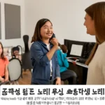 초등학생 노래 학원