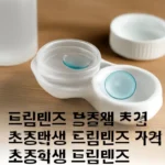 초등학생 드림렌즈 보존액