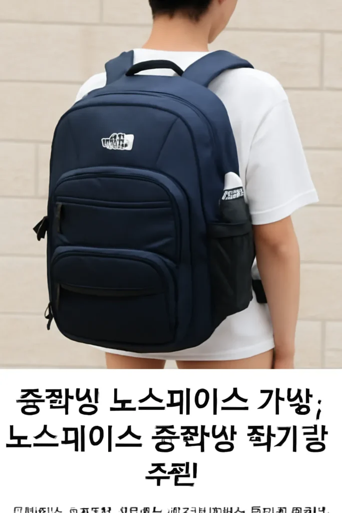 노스페이스 중학생 책가방 추천
