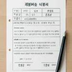 고등학생 체험학습 신청서
