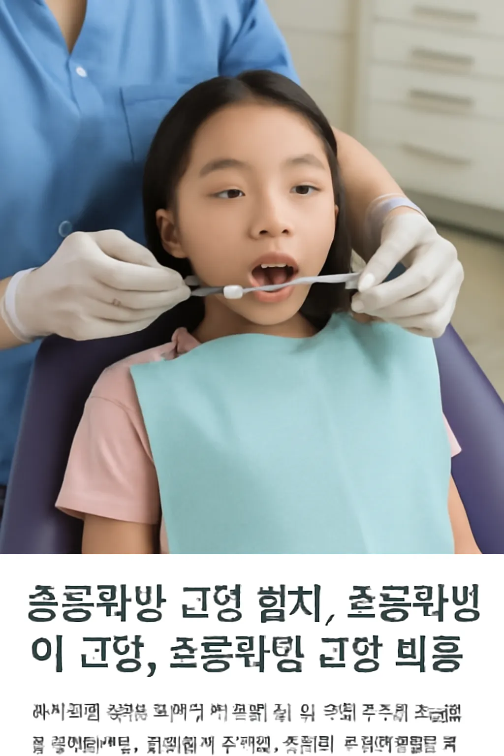 초등학생 교정 발치