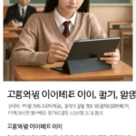 고등학생 아이패드 에어
