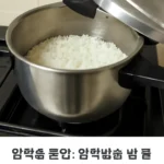 압력솥 밥하기 물양