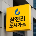 삼천리 도시가스