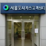 서울도시가스 고객센터