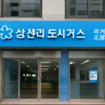 삼천리 도시가스 동인천고객센터