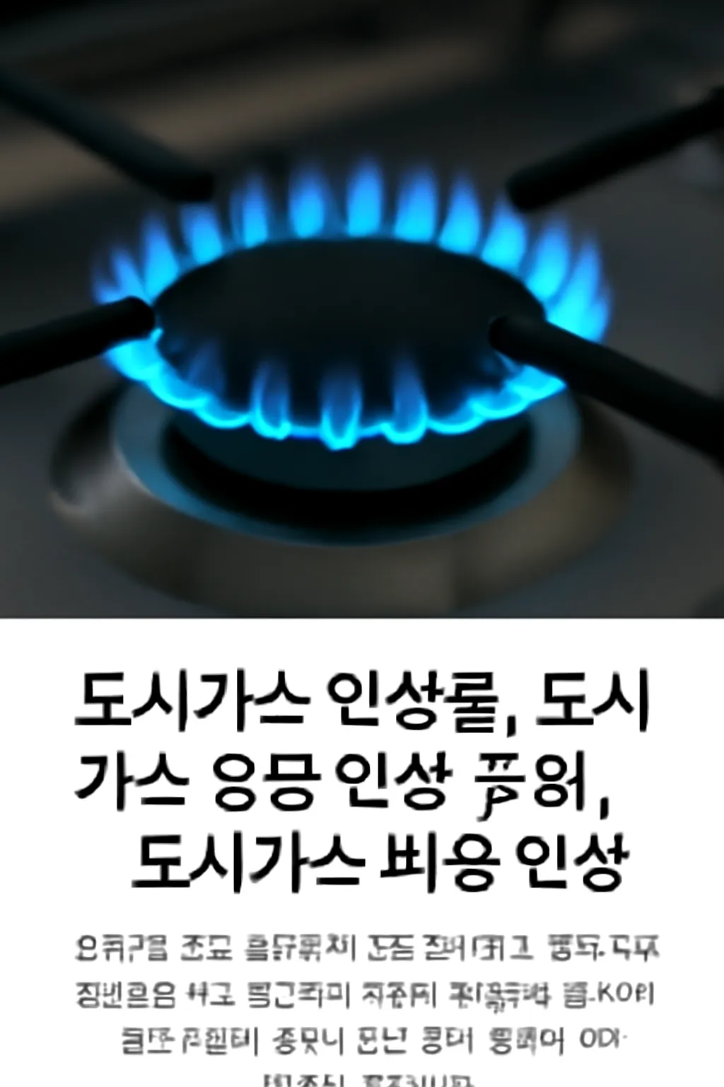 도시가스 인상