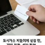 도시가스 자동이체 변경