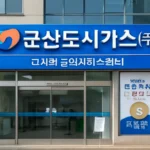 군산 도시가스 3지역고객서비스센터