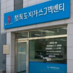전북도시가스 고객센터