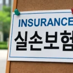 3세대 실손보험 보장내용
