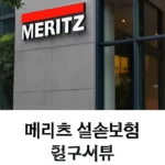 메리츠 실손보험 청구서류
