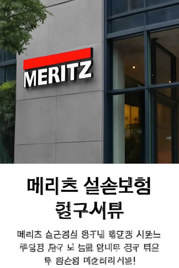 메리츠 실손보험 청구서류