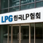 한국 lpg협회
