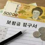 실손보험료 청구 기간