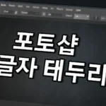 포토샵 글자 테두리