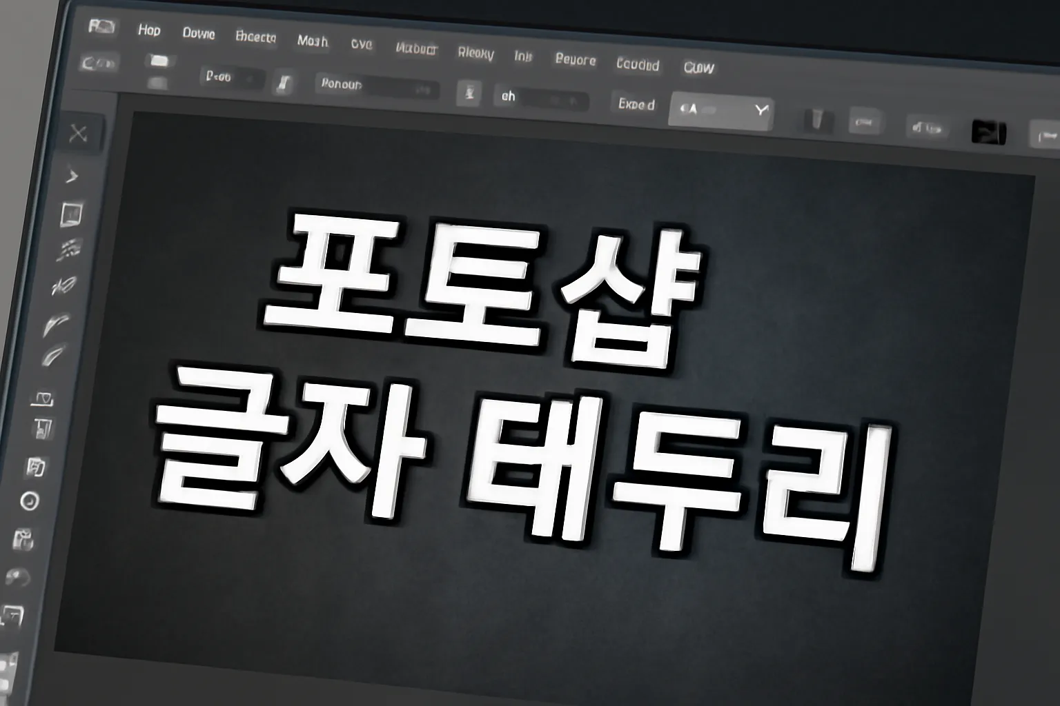 포토샵 글자 테두리