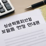 실손보험 인상폭탄