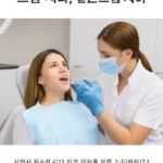 실손보험 치과치료
