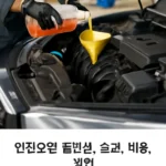 엔진오일 플러싱 가격