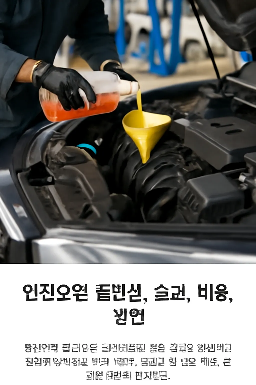 엔진오일 플러싱 가격
