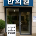 실손보험 한의원
