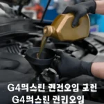 g4렉스턴 엔진오일 추천