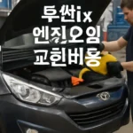 투싼ix 엔진오일 교환비용