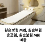 실손보험 mri비용