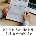 실손보험 추천상품