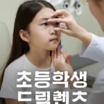 초등학생 드림렌즈