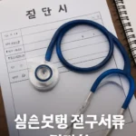 실손보험 청구서류 진단서