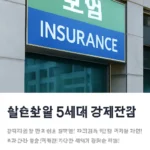 실손보험 5세대 강제전환