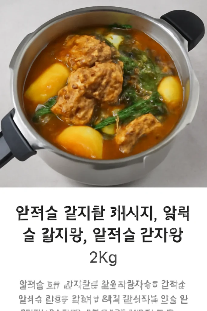 압력솥 감자탕