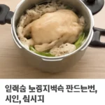 압력솥 누룽지 백숙