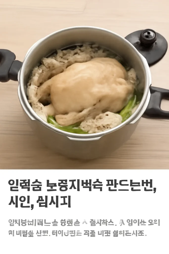 압력솥 누룽지 백숙