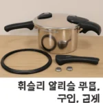 휘슬러 압력솥 부품