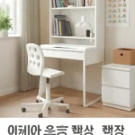 이케아 초등학생 책상 책장
