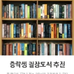 중학생 권장도서 추천