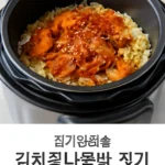 전기압력솥 김치콩나물밥짓기