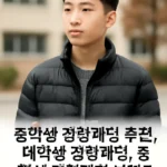중학생 경량패딩