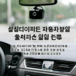 삼성 다이렉트 자동차보험 블랙박스 할인 등록