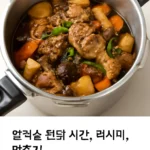 압력솥 찜닭