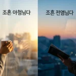 아침과 저녁 문안인사