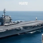 미국 항공모함